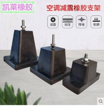 Air conditioning SHOCK ABSORBING OUTDOOR UNIT FOOT MAT AIR ENERGY THICKENED RUBBER CUSHION RUBBER BRACKET PLATFORM SHOCK ABSORBING BASE