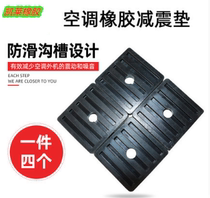 General Air Conditioning Outdoor Machine Shock Absorbing Cushion Base Rubber Pad Bracket Shock Absorbing Noise Reduction Wear Cushion Rubber Mat