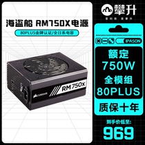 American merchant ship RM750X rated 750W computer desktop ATX power unit gold medal 80PLUS