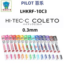 Japanese PILOT Baile LHKRF-10C3)HI-TEC-C Coleto 0 3mm click neutral refill