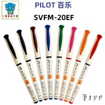 Japan PILOT Baile SVFM-20EF 20F science brush straight type color thin head soft head drawing pen