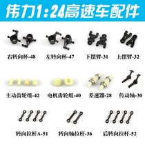 Weili 1:24 A202 A212 A222 A232 A242 A252 Original vulnerable parts Accessories collection