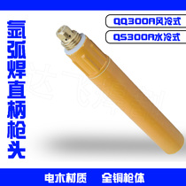 Straight shank gun QQ300 air-cooled QS300 water-cooled argon arc welding gun gun copper head argon arc welding accessories