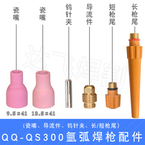 Argon arc welding fittings QQ QS-300A gun tail tungsten pin clamp Guide parts porcelain mouth copper clamp copper tip welding nozzle gun head