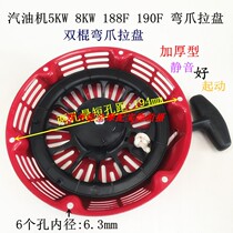 Petrol generator accessories water pump 188F 190F 5KW 8KW 8KW disc bending claw pull disc start pull disc