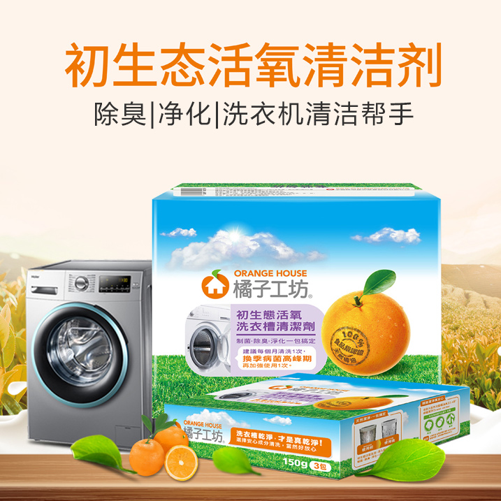 orange workshop washing machine cleaner sterilization, disinfection and descaling laundry trough cleaner  10 s of  cleaning powder