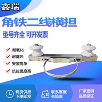 Power two-wire cross-arm cable bracket pole cross-arm U-shaped hoop No 3 porcelain bottle corrosion-resistant