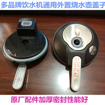 External pot lid boiling water dispenser General Haier Chunlan Shangling Meiling Jinwo Xin Jiamei Pentium