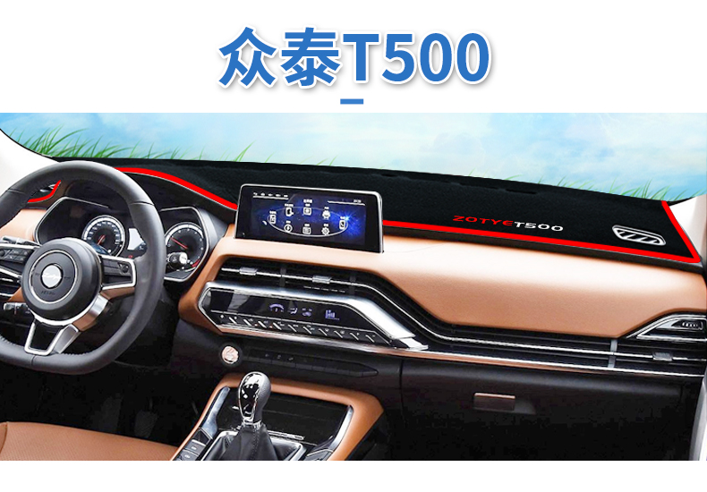 众泰t300/t500/t800改装饰t700配件z360z560中控仪表台防晒避光垫