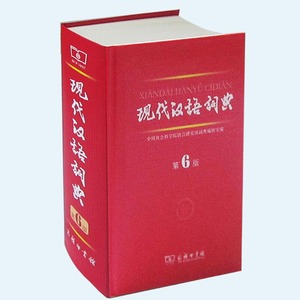 赠运费险正版包邮现代汉语词典第六版商务印书