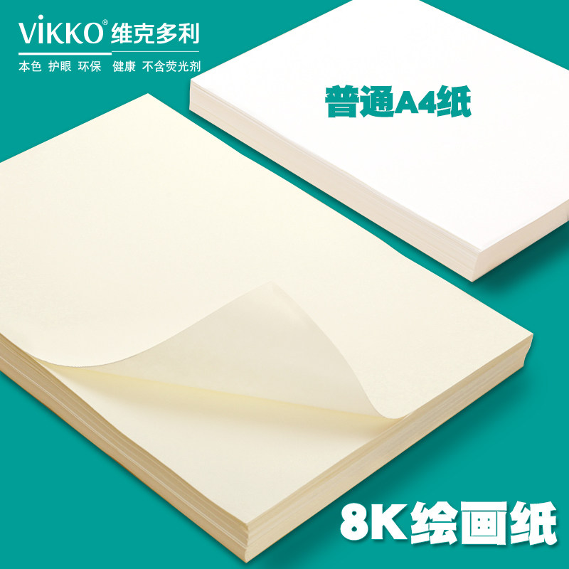 维克多利8开图画纸100张厚绘画本幼儿园画画纸手抄报纸儿童学生用涂鸦