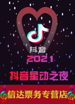 2020-2021 Douyin Star Night Cadillac Center Douyin Night Tickets