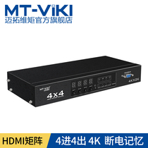 Meituo dimension MT-HD414 four in four out HDMI matrix switcher HD 4 in 4 out audio and video splitter