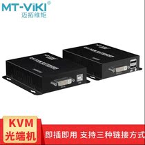 Maitrawtorque MT-DV020 DVI KVM extender optical fiber transmission 20KM high-definition DVI USB optical transmitter