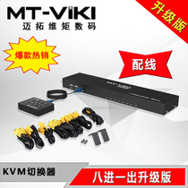 Maitou dimension MT-801UK-L 8 USB multi-computer KVM switcher 8 hosts one monitor