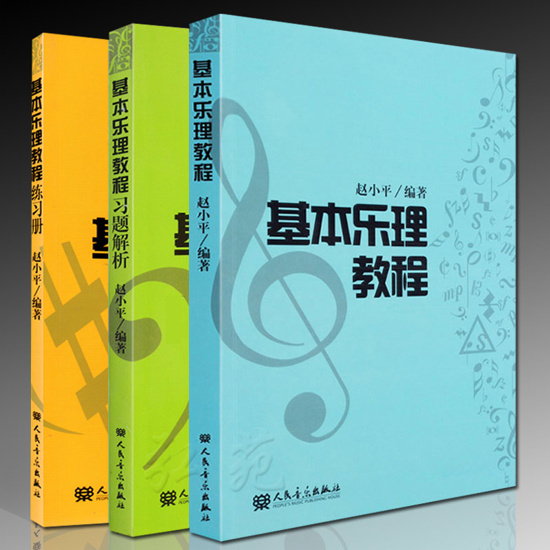基本乐理教程书 练习册 习题解析 赵小平编著 人民音乐出版社出版音乐