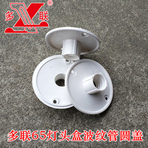 Wire box cover plate round 65mm multi-link round three-way lamp head box Electrical wire pipe PVC pipe bellows cover 16 20