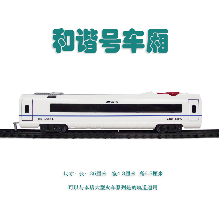 新款大型仿真电动轨道玩具火车车厢模型 crh-380a和谐号动车车厢