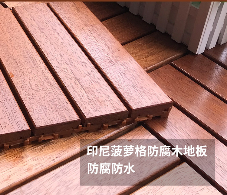 菠萝格户外防腐木阳台木地板diy拼接阳光房露台花园庭院浴室实木