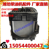 Water tank assembly Weifang Weifang ZH4105 diesel engine 50KW generator set shovel loader Hua Fenghua East China Kun