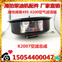 2007 air filter assembly Weifang Weifang Weifang Weifang 2410 empty filter core air grid 495 4100 diesel engine air filter