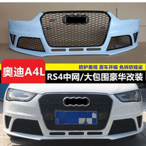 13-16 17-19 Audi A4L modified RS4 large surround front shovel Audi a4l modified S4 RS4 front bar