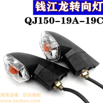 Applicable Qianjiang Motorcycle accessories Qianjiang Long QJ150-19A 19C front and rear turn light turning light