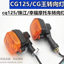 Applicable Motorcycle accessories CG125 turn light assembly Pearl Happiness Force Sail CG King 125 Front And Back Turn Light