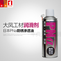 Japan Dofeng Gongwood PNA lubricant rust remover anti-rust oil permeable lubricating oil Yi Ran Chemical