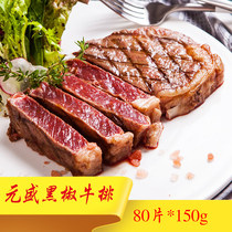 Yuan Sheng Black Pepper Steak 80 Pieces * 150g Conditioned Seasoned Beef Beef Family Children Western Steak Value
