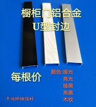 Aluminum alloy edge banding Wardrobe U-shaped edge banding door panel edge banding Furniture door U-groove edge banding Black U-shaped strip