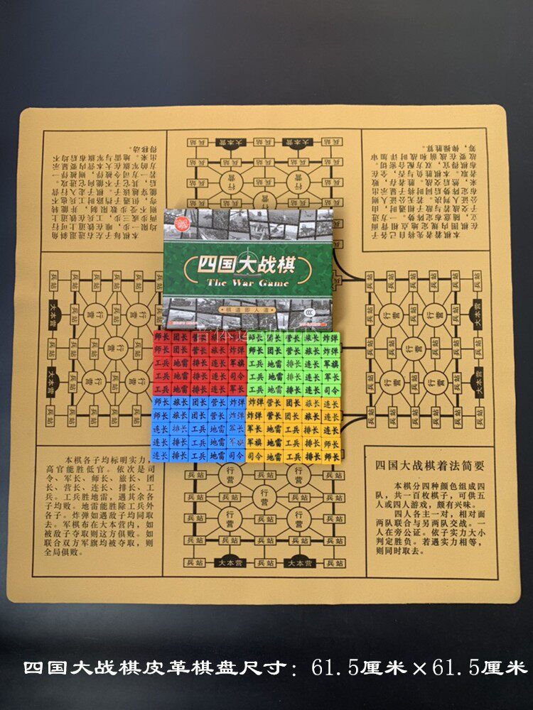 四国军棋 四国皮盘 两国皮盘,两国陆战棋带油纸棋盘,两国陆战棋带皮革