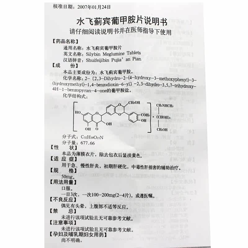 西利宾安 水飞蓟宾葡甲胺片 100mg*24片/盒