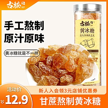 古松小粒黄冰糖老冰糖280g[3元优惠券]-寻折猪