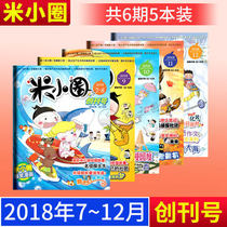 Off-the-shelf metres small circle magazine 2018 nian full-containing first (CRIA) 7-8 yue-9 yue-10 yue-11 yue-12 yue 6 set a total of 5 children extracurricular reading composition