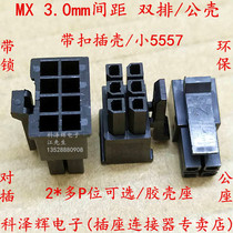 MX3 0mm pitch small 5557 plug connector connector connector 2P4P6P8P10P12-24P male Shell rubber shell