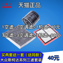 13 New Santana new and old Jetta Xinrui three filter maintenance accessories air filter air filter air conditioning grid oil filter