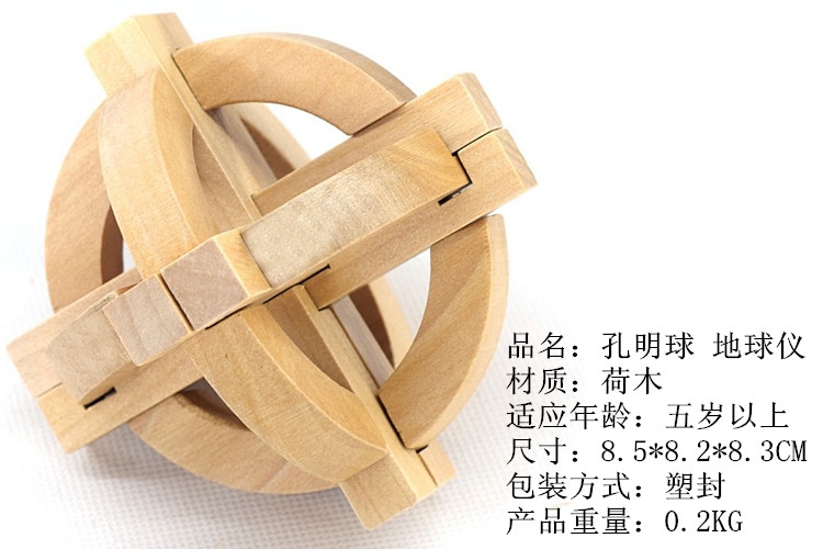 木质玩具孔明锁成人益智创意地球仪鲁班锁解锁解环机关游戏