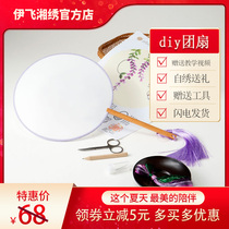 Yi Fei Xiang embroidery non-Su embroidery diy handmade tuan fan gift beginner set Hanfu material bag artwork couple
