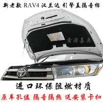 New and old Toyota RAV4 Rongfang front cover sound insulation cotton Highlander front hood insulation cotton lining buckle