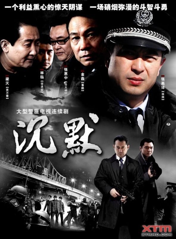 中文名沉默 其它译名反黑使命2