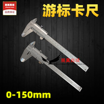Vernier caliper precision high industrial calipers small non-stainless steel Standard Oil standard household 0-150mm