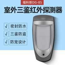 Focos DG85 wired outdoor infrared probe Microwave three forensic infrared detector Anti-pet infrared detector