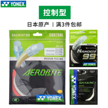 YONEX Yunieks AEROBITE sub-busbar NBG99CYY high elastic badminton line full of 3 pieces