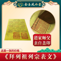 Please ask the ancestors to write a Taoist Master Seal to worship the Jade Emperor Qian Qingming Chongyang worship