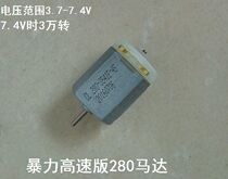 280 flat violent Motor high speed torque toy motor car model ship model ship model 3 7-7 4V