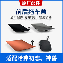 Suitable for Great Wall Harvard Harvard First Love God Beast H6S front and rear bumper trailer cover traction hook plate