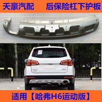 Suitable for Haval H6 sports version rear bumper lower decorative plate rear bumper lower guard plate rear guard bar guard plate