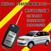 Dongfeng scenery 330 330S special wiring-free car anti-theft device central control lock with remote control alarm window lifter