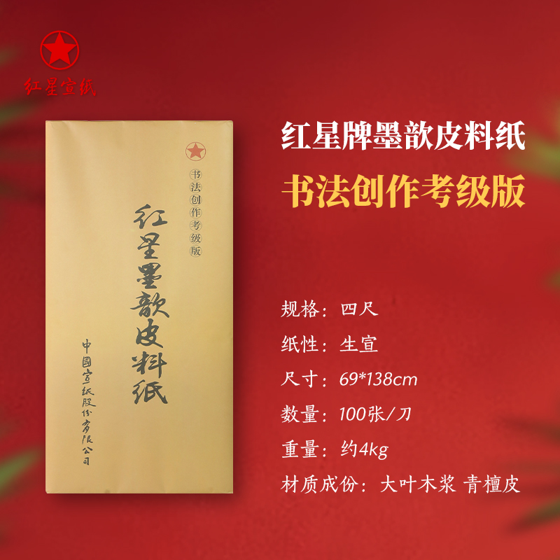 红星　宣纸　紅星　特皮生宣10枚　書道紙 紅星牌宣紙四尺國畫書法專用生宣三尺六尺半生熟紙